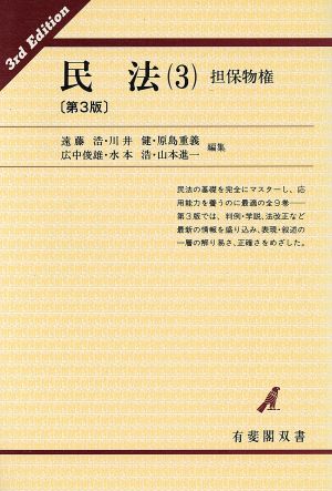 民法(3) 担保物権 有斐閣双書17