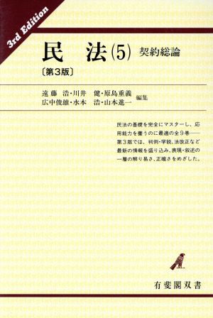 民法(5) 契約総論 有斐閣双書19