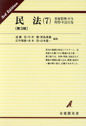 民法(7) 事務管理・不当利得・不法行易 有斐閣双書21