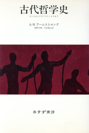 古代哲学史 タレスからアウグスティヌスまで