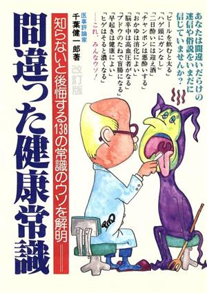 間違った健康常識知らないと後悔する138の常識のウソを解明