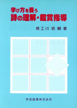 学び方を養う詩の理解・鑑賞指導