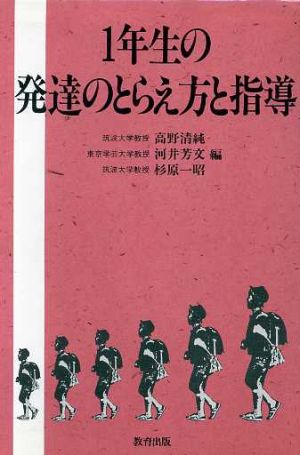 1年生の発達のとらえ方と指導