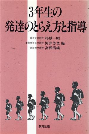 3年生の発達のとらえ方と指導