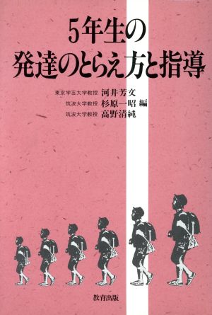 5年生の発達のとらえ方と指導