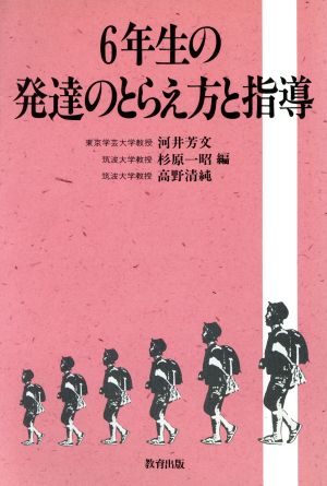 6年生の発達のとらえ方と指導