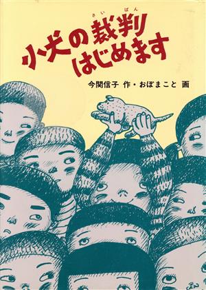 小犬の裁判はじめます 童心社・新創作シリーズ