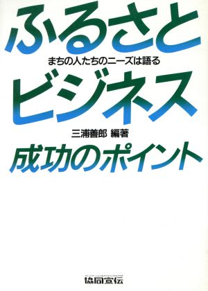 ふるさとビジネス まちの人たちのニーズは語る