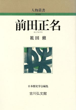 前田正名 人物叢書 新装版