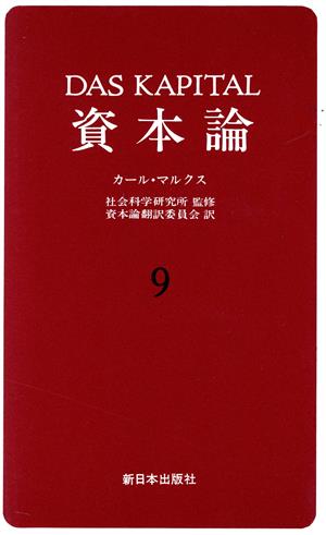 資本論(9) 第3巻 第2分冊