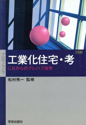 工業化住宅・考 これからのプレハブ住宅 プロのノウハウ