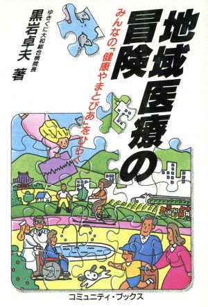 地域医療の冒険 みんなの「健康やまとぴあ」をひらく コミュニティ・ブックス