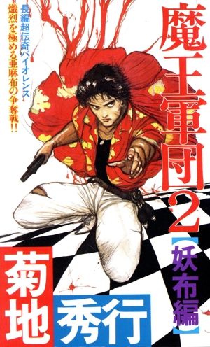 魔王軍団(2) 妖布編 FUTABA NOVELS183