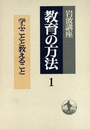 岩波講座 教育の方法(1) 学ぶことと教えること