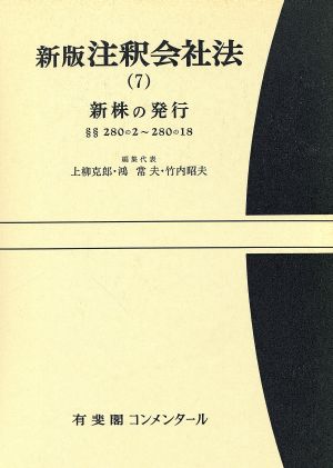 注釈会社法 新版(7) 新株の発行 有斐閣コンメンタール