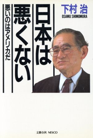 日本は悪くない 悪いのはアメリカだ