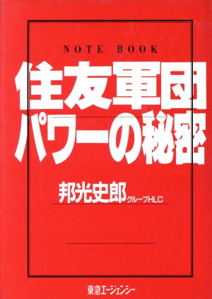 住友軍団パワーの秘密