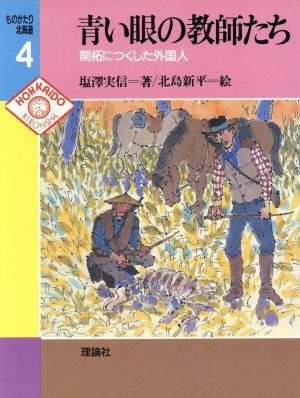 青い眼の教師たち 開拓につくした外国人 ものがたり北海道4