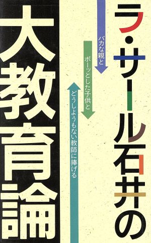 ラ・サール石井の大教育論 バカな親とボーッとした子供とどうしようもない教師に捧げる