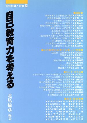 自己教育力を考える 別冊指導と評価2