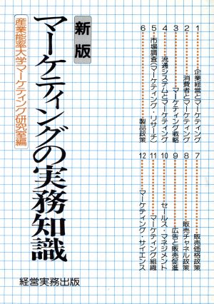 新版 マーケティングの実務知識