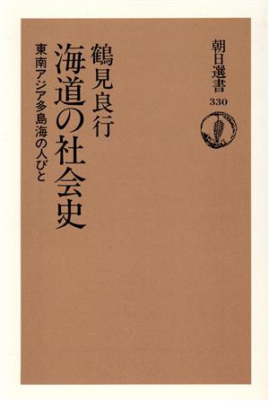 海道の社会史東南アジア多島海の人びと朝日選書330