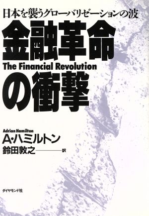 金融革命の衝撃 日本を襲うグローバリゼーションの波