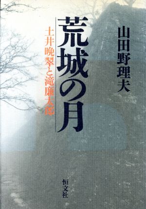 荒城の月 土井晩翠と滝廉太郎