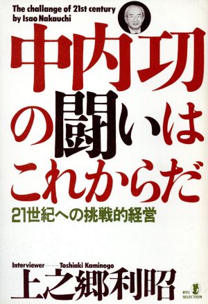 中内功の闘いはこれからだ 21世紀への挑戦的経営 リュウセレクション