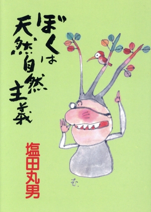 ぼくは天然自然主義 グリーンアロー・ブックス