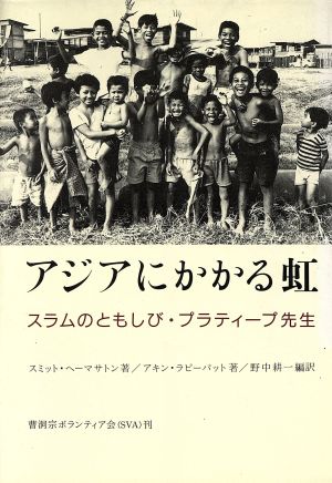 アジアにかかる虹 スラムのともしび・プラティープ先生