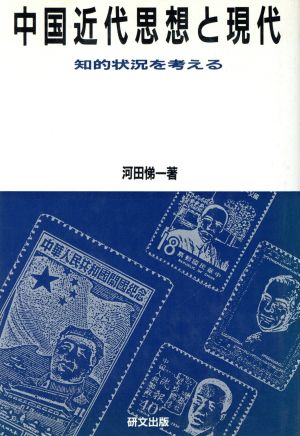 中国近代思想と現代 知的状況を考える 研文選書34