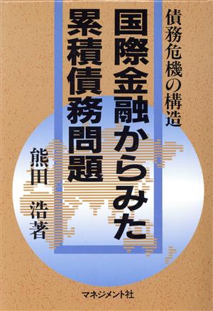 国際金融からみた累積債務問題債務危機の構造