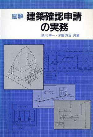 図解 建築確認申請の実務