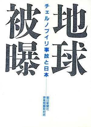 地球被曝 チェルノブイリ事故と日本