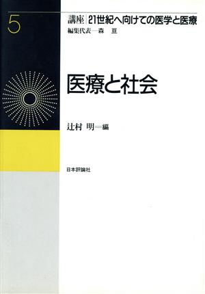 医療と社会 講座 21世紀へ向けての医学と医療第5巻