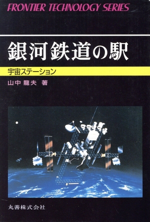 銀河鉄道の駅 宇宙ステーション フロンティア・テクノロジー・シリーズ012
