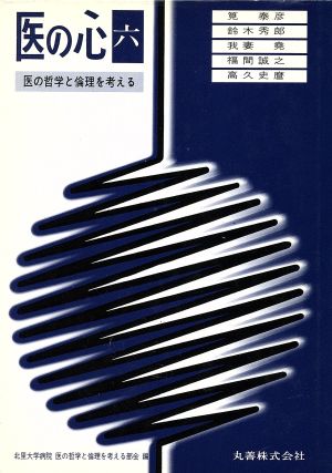 医の哲学と倫理を考える 医の心6