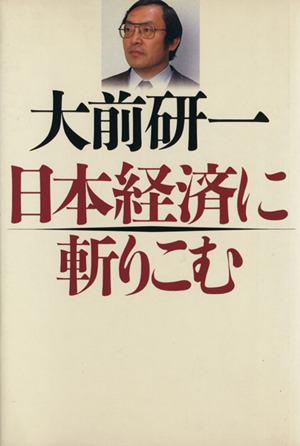 日本経済に斬りこむ