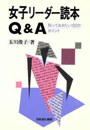 女子リーダー読本Q&A 知っておきたい100のポイント