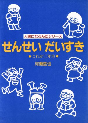 せんせい だいすき これが2年生 人間になるんだシリーズ