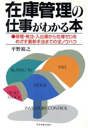 在庫管理の仕事がわかる本