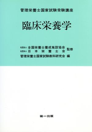 管理栄養士国家試験受験講座 臨床栄養学