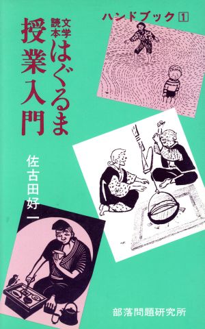 文学読本 はぐるま授業入門 ハンドブック1