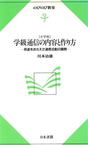 学級通信の内容と作り方(小学校) 発達をおさえた通信活動の展開 のびのび教室