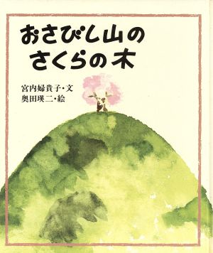 おさびし山のさくらの木 あすなろ書房 新しい絵本シリーズ