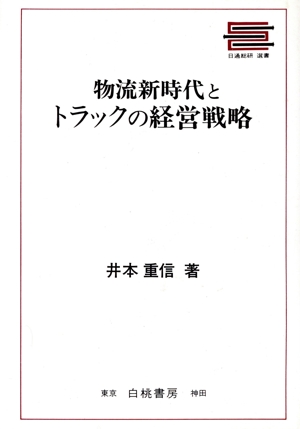 物流新時代とトラックの経営戦略 日通総研選書