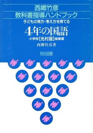 子どもの見方・考え方を育てる4年の国語 小学校光村版指導書 西郷竹彦教科書指導ハンドブック