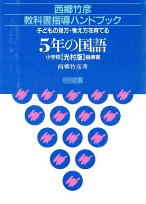 子どもの見方・考え方を育てる5年の国語 小学校光村版指導書 西郷竹彦教科書指導ハンドブック