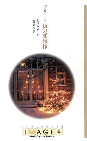 フリート街の恋模様 ハーレクイン・イマージュI・399